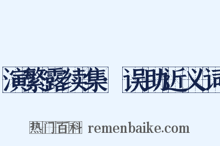 演繁露续集·误助近义词是什么意思的图片